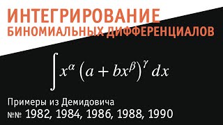 картинка: Интегрирование биномиальных дифференциалов