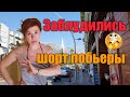 Искали море впотьмах//Купались только в бассейне😟//Прогулялись по улочкам