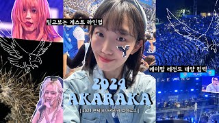 연세대 고학번의 낭만 가득 마지막 2024 아카라카 브이로그🦅🩵 | 연세대 축제 | 투어스 아일릿 전소미 데이식스 크러쉬 에스파 아이들 태양 라인업