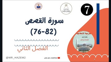 سورة القصص + حل ألأنشطة | الصف السابع | الفصل الثاني