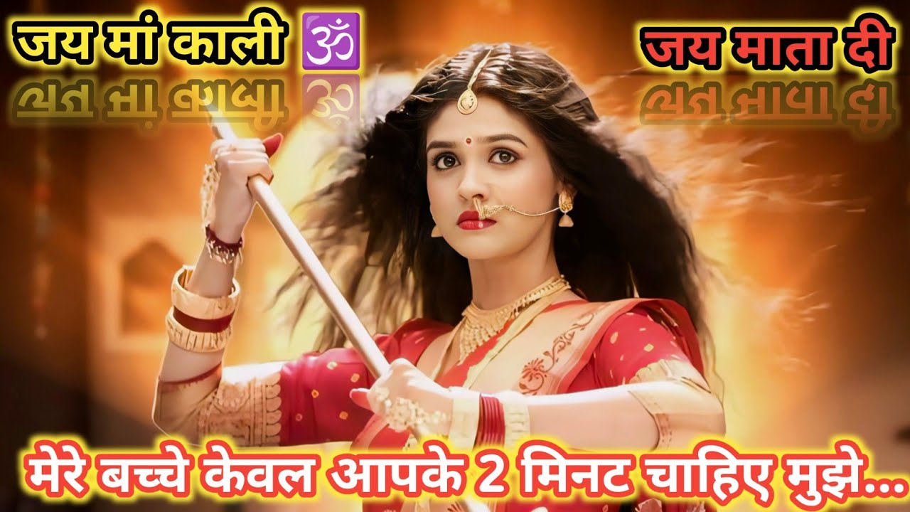 888🕉️maa kali ✅ मेरे प्रिय बच्चे आपके 2 मिनट मुझे चाहिए 🥰❣️...