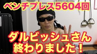 ダルビッシュさん！5604回ベンチプレス終わりましたよ！！