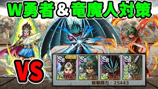 【ドラクエタクト】今最強のW勇者＆竜魔人バラン編成はこう倒せ！【個人闘技場＆ギルド大会】