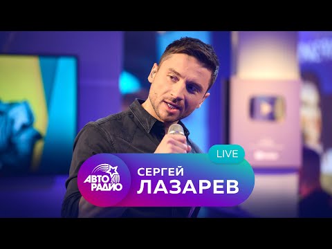 Живой Концерт Сергея Лазарева На Авторадио