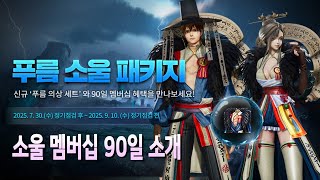 [블레이드 &amp; 소울] '푸름 소울 패키지' 외 2종 상품에 대해서 알아볼까요? (소울 멤버십 90일 …
