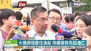 南方澳大橋垮 林佳龍.徐國勇勘災 | 華視新聞 20191001