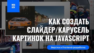Как сделать слайдер/карусель фото как в Instagram на Javascript