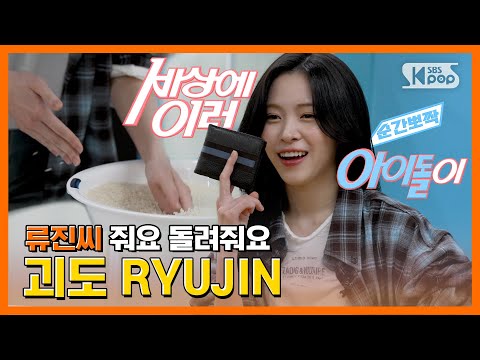 <strong>ITZY</strong> 류진, &amp;quot;손이 빛보다 빠른 괴도 소녀&amp;quot; #순간뽀짝세상에이런아이돌이 <strong>EP</strong>.4