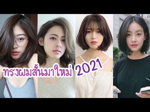 ไอเดีย ทรงผมสั้นมาแรงปี 2021 |ยายเพี้ยน นานาสาระ
