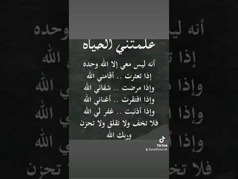 علمتني الحياه انه ليس معي الا الله اذا تعثرت اقامني واذا مرضت شفاني