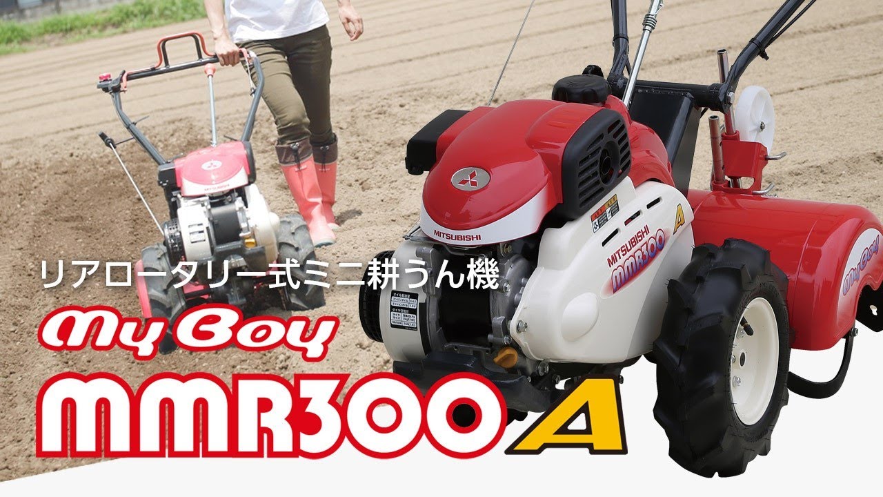 新品 送料無料 耕運機 MMR300A 管理機 マイボーイ 家庭菜園 ナタ爪 移動尾輪 一軸正逆転 三菱マヒンドラ農機 