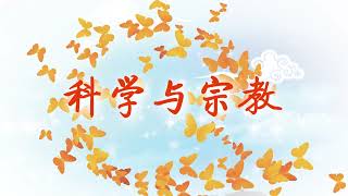 法界之心：科学与宗教 第283页