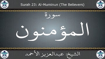 القرآن الكريم بصوت عبدالعزيز الأحمد - سورة المؤمنون