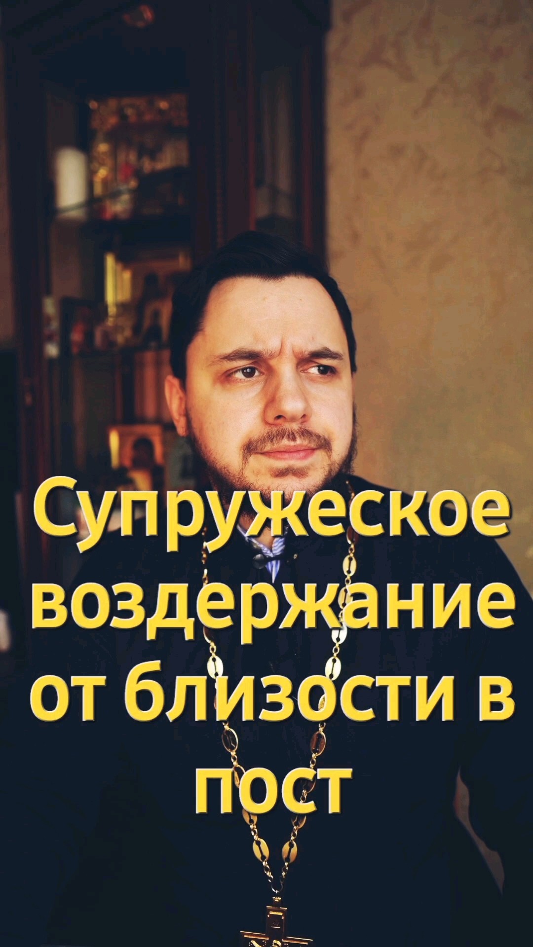 Можно Ли После Причастия Заниматься Сексом