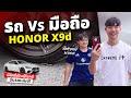 รีวิว HONOR X9D มือถือสายถึก ทน ปา ขว้าง รถทับ ราดไนโตรเจน น้ำร้อนยังรอด!!