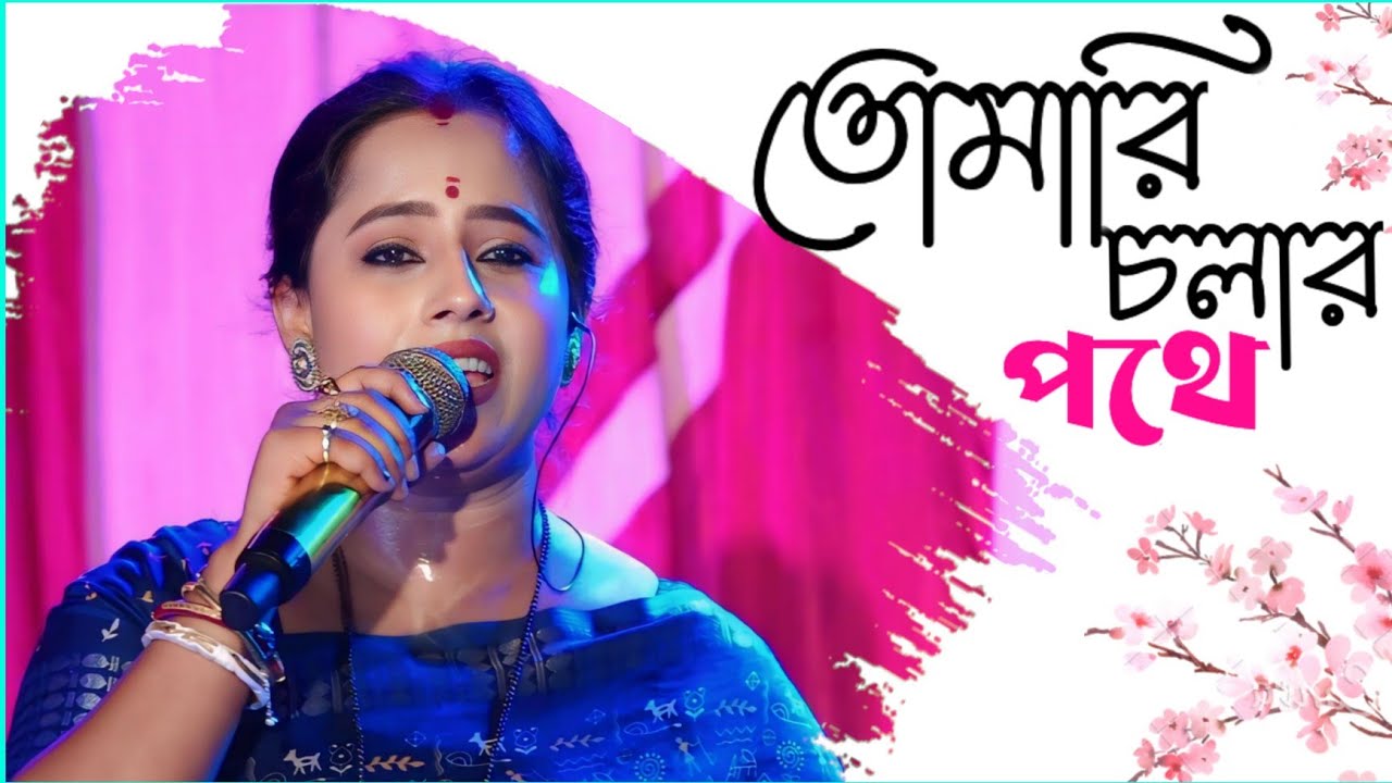 Tomari Chalar Pathe ( তোমারি চলার পথে ) Victor Banerjee & Satabdi Roy | Cover By - Prapti Mahapatra