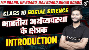 भारतीय अर्थव्यवस्था के क्षेत्रक| Sectors of Indian Economy Social Science Class 10 Introduction