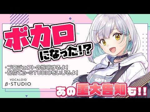 【重大告知あり】ボイス提供したよ！β-STUDIOってなんだ！？【ななしいんく】