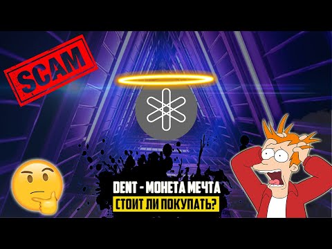 DENT - МОНЕТА МЕЧТА ИЛИ СКАМ? СТОИТ ЛИ ПОКУПАТЬ? РЕКОМЕНДАЦИИ К ПОКУПКЕ ВМЕСТО DENT. ТОП 4 МОНЕТЫ!