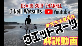 サーフィンウエットスーツO’Neill wetsuits(オニールウエットスーツ)