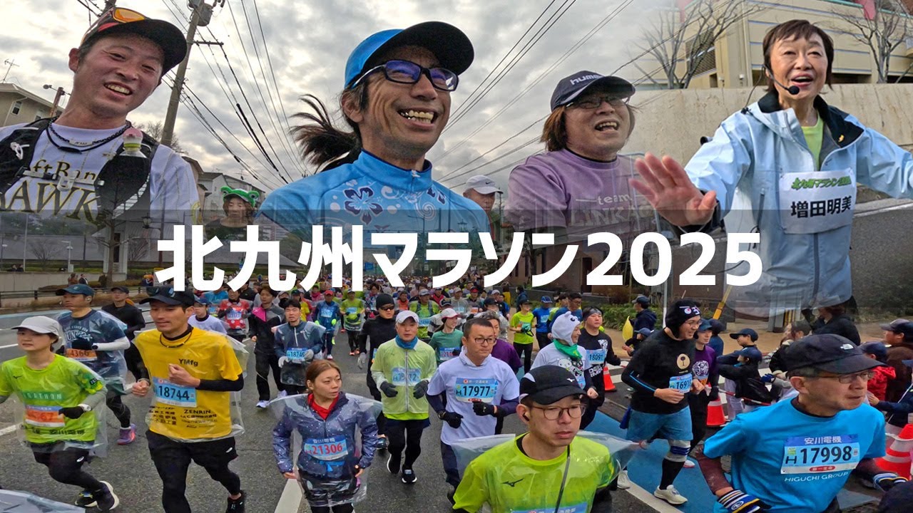 【2025年2月16日】北九州マラソン2025に初参加してみた