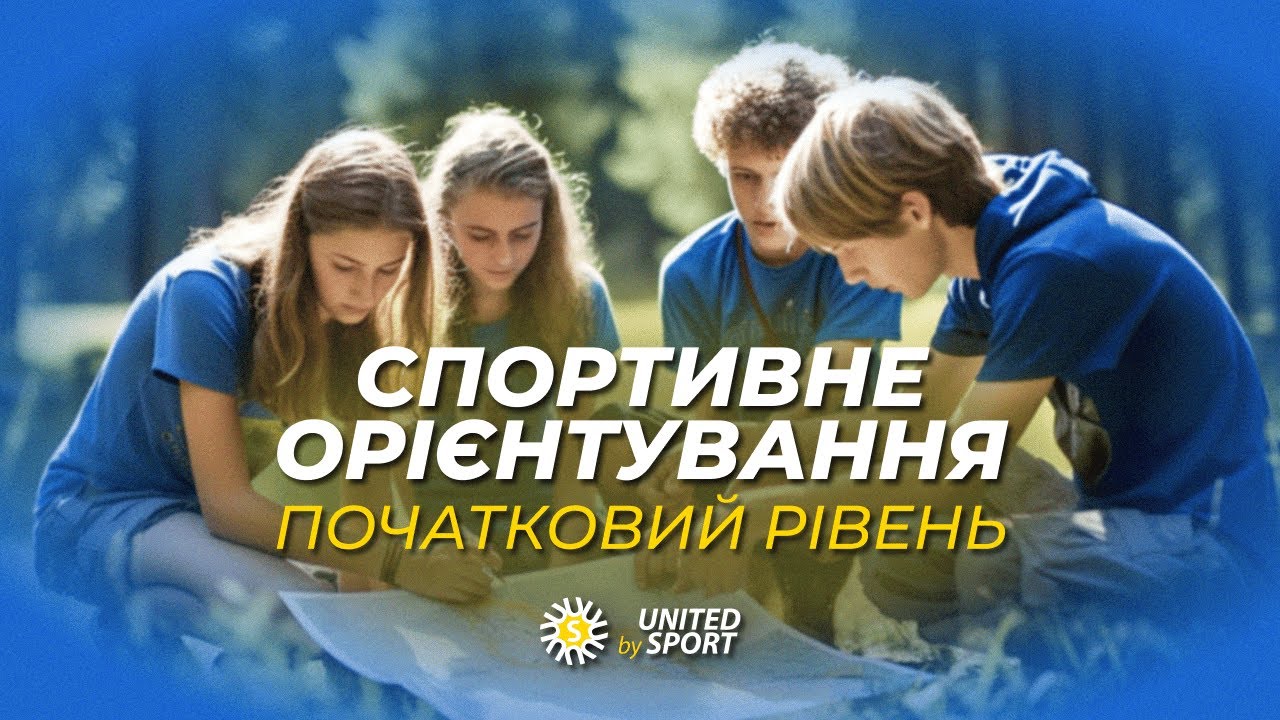 Спортивне орієнтування у школі. Навчальне відео для вчителів та ...