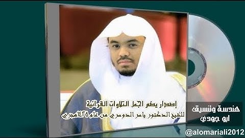 إصدار خسارة اذا ما تسمعه تلاوات زلزلة القلوب القاسية د ياسر الدوسري لعام 1425هـ