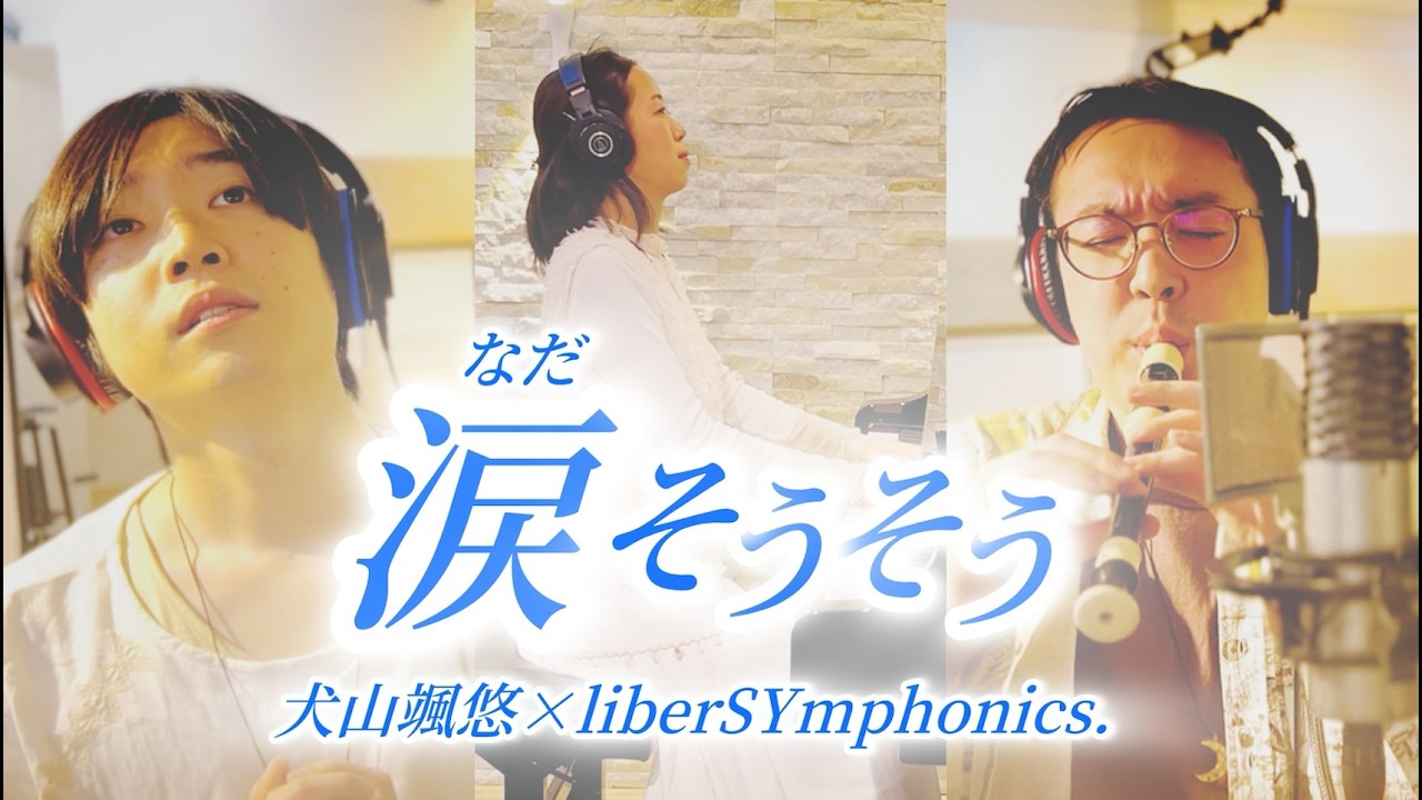 【カバー】涙そうそう/犬山颯悠×liberSYmphonics.