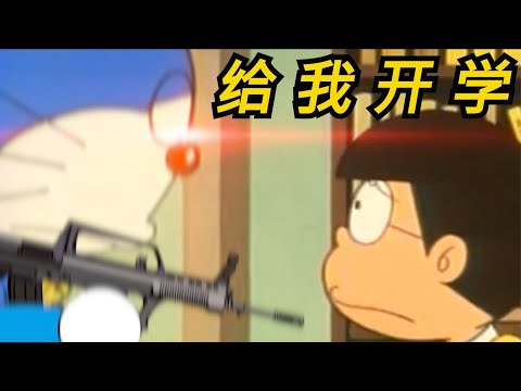【味增正傳】哆啦A夢：你不上學我可以送你去!（物理送學）