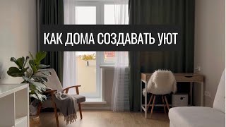 Уют Дома Простыми Словами. Мои Принципы по Созданию Уюта.