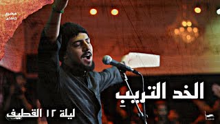 الخد التريب - حيدر الحلواجي موكل اهل البيت - الخويلدية (القطيف)