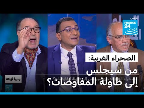 الصحراء الغربية من سيجلس إلى طاولة المفاوضات