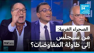 الصحراء الغربية: من سيجلس إلى طاولة المفاوضات؟