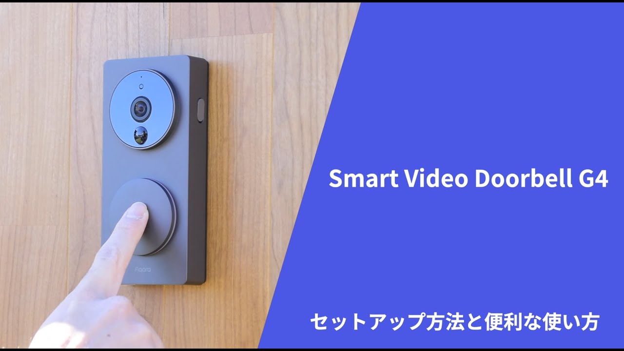 Aqara スマートビデオドアベルG4：初期設定から活用法まで完全ガイド