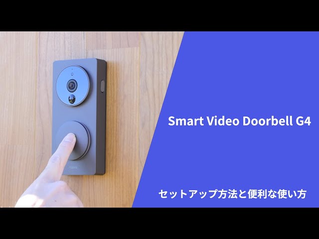 Aqara スマートビデオドアベルG4：初期設定から活用法まで完全ガイド