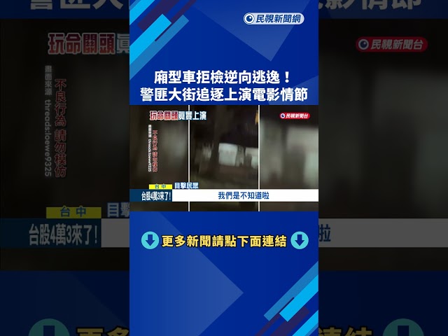 廂型車拒檢逆向逃逸! 警匪大街追逐上演電影情節－民視新聞
