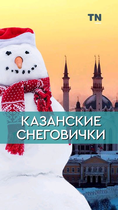 Казанские снеговички ☃️ #казань #татарстан #rec #kzn #kazan #снег # ...