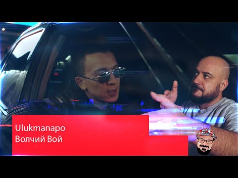 💎Ulukmanapo - Волчий Вой | Реакция и Разборка 💎