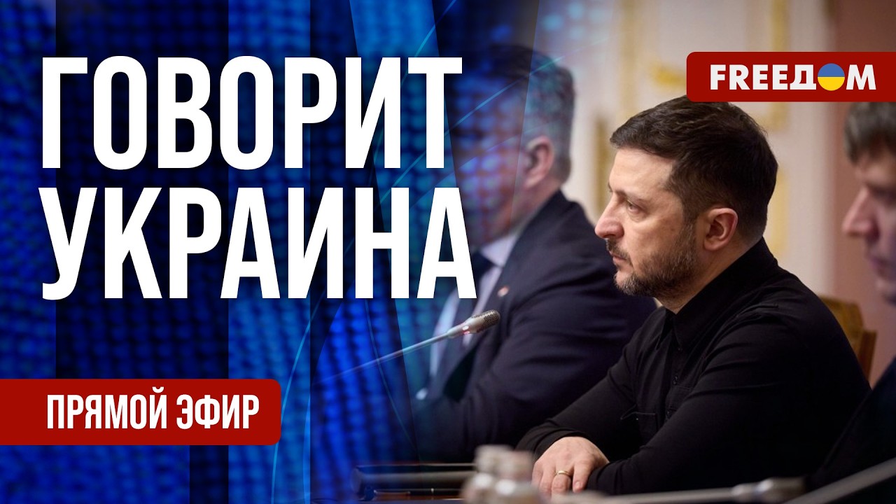 FREEДОМ. Говорит Украина. 1476-й день войны. Прямой эфир