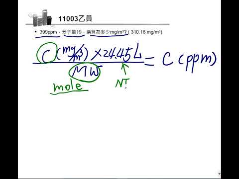 11003乙員濃度單位換算