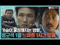골라봐야지 방구석1열 느와르 특집 1시간 왔다 방구석 1열 JTBC 211121 방송 외 골라봐야지 방구석1열 느와르 특집 1시간 왔다 방구석 1열 JTBC 211121 방송 외