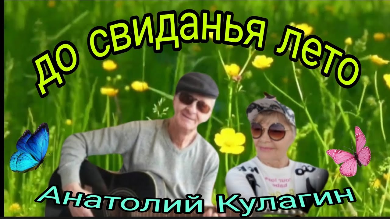 ДО СВИДАНИЯ ЛЕТО автор и исполнитель Анатолий Кулагин - YouTube