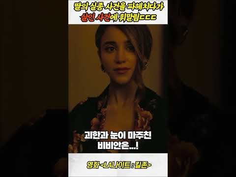 딸의 실종 사건을 파헤치다가 살인사건에 휘말림ㄷㄷㄷ #<strong>영화추천</strong>