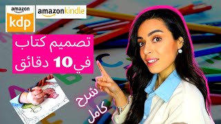 تصميم كتاب تلوين امازون كيندل amazon kindle Publishing kdp book and cover design