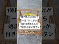 1億円もらえるけど一生「け」から始まる異性としか付き合えないボタン【2ch面白いスレ】