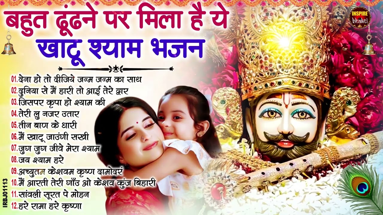 2026 स्पेशल | मुँह मांगी हर मुराद पूरी होगी ये भजन सुनकर | Khatu Shyam Bhajan | Shyam Bhajan 2026