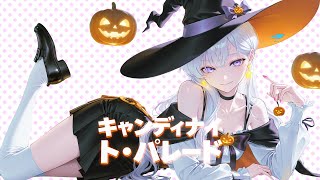 🎃キャンディナイト・パレード | 𝓗𝓪𝓵𝓵𝓸𝔀𝓮𝓮𝓷-𝓽𝓱𝓮𝓶𝓮𝓭 𝓙