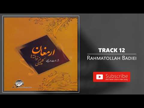Rahmatollah Badiei Track 12 رحمت الله بدیعی قطعه ۱۲