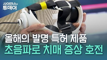 "초음파로 뇌 청소"...치매 치료기기 나온다 / YTN 사이언스