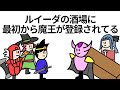 【アニメ】ルイーダの酒場に最初から魔王が登録されてる【コント】